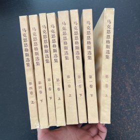 马克思恩格斯选集 (全四卷上下册共8本