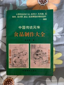 中国传统风味食品制作大全