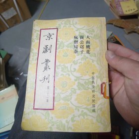 京剧丛刊 第三十一集