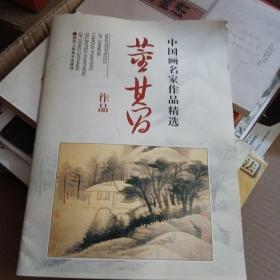 中国画名家作品精选：董其昌作品