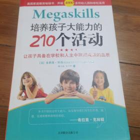 培养孩子大能力的210个活动：让孩子具备在学校和人生中取得成就的品质