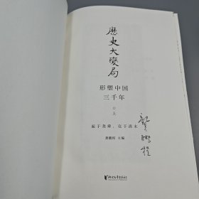 龚鹏程签名·限量精装毛边本《历史大变局：形塑中国三千年（套装全三册）》（16开；一版一印）