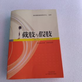 截肢与假肢 泽村诚志