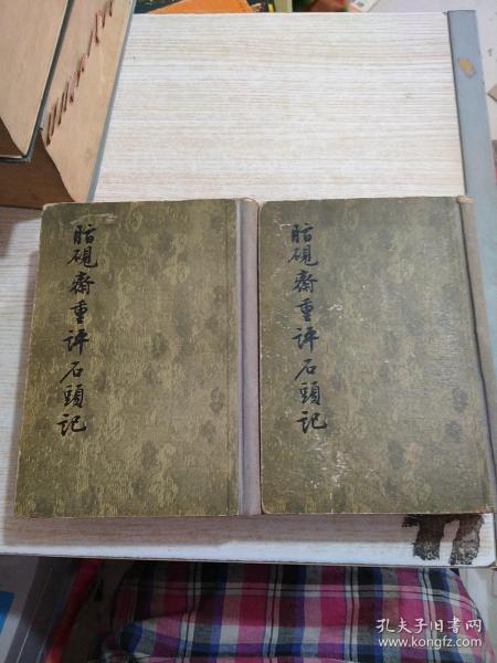 脂砚斋重评石头记（一二）【1955年1版1印，精装两册全 ，文学古籍刊行社】