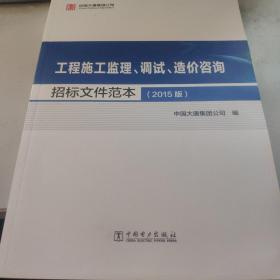 工程施工监理、调试、造价咨询招标文件范本（2015版）