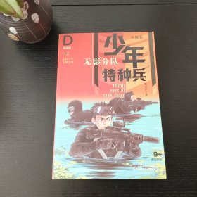 《少年特种兵：典藏版.丛林卷无影分队12》