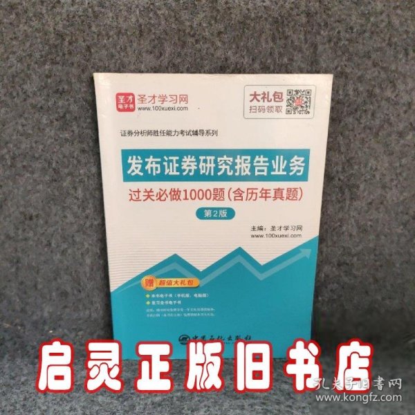 发布证券研究报告业务过关必做1000题（含历年真题）（第2版）