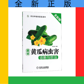 圖說黃瓜病蟲害診斷與防治(全彩版)/高效種植致富直通車