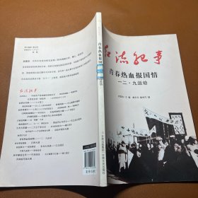 红流纪事·青春热血报国情：一二·九运动