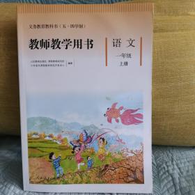 教师教学用书（五·四学制）一年级上册