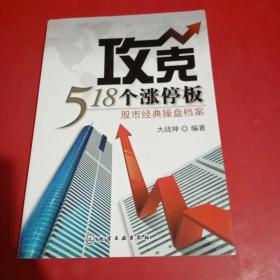 攻克518个涨停板：股市经典操盘档案(大战神原名:赵玉好签名，包真)