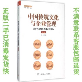 中国传统文化与企业管理：基于利益相关者理论的视角（第二版）（管理者终身学习）