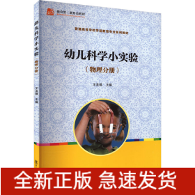 幼兒科學(xué)小實(shí)驗(yàn)(物理分冊)