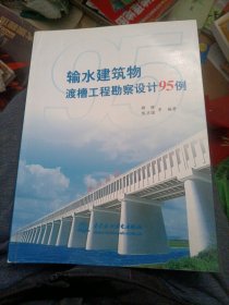 输水建筑物渡槽工程勘察设计95例