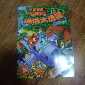 虹猫蓝猫七侠传·通道大迷宫·灵幻帝国