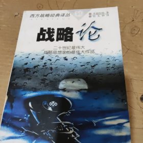战略论