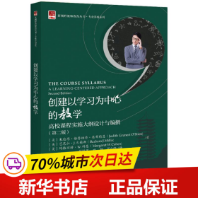 创建以学习为中心的教学高校课程实施大纲设计与编撰（第二版）