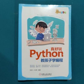 Python真好玩：教孩子学编程（全彩印刷））