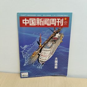 中国新闻周刊 2023年第6期【大国造船】