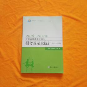 2018-2020年河南省普通高校招生报考及录取统计，省统考艺术类和体育类