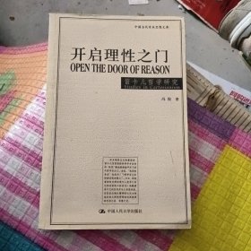 开启理性之门：笛卡儿哲学研究