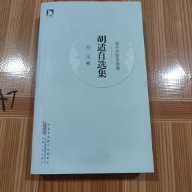 胡适自选集：在忙碌的时代轻松读经典，得到最美的享受