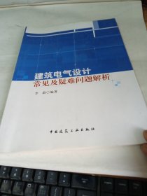 建筑电气设计常见及疑难问题解析