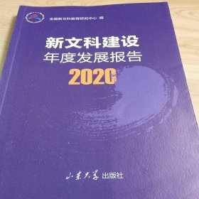 新文科建设年度发展报告（2020）