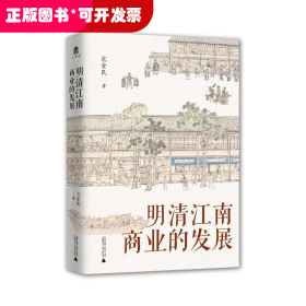 明清江南商业的发展（精装）