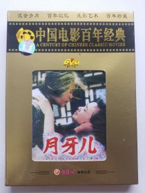 版本自辩 拆封 大陆 剧情 电影 1碟 DVD 月牙儿 宋丹丹 斯琴高娃 廖京生俏佳人