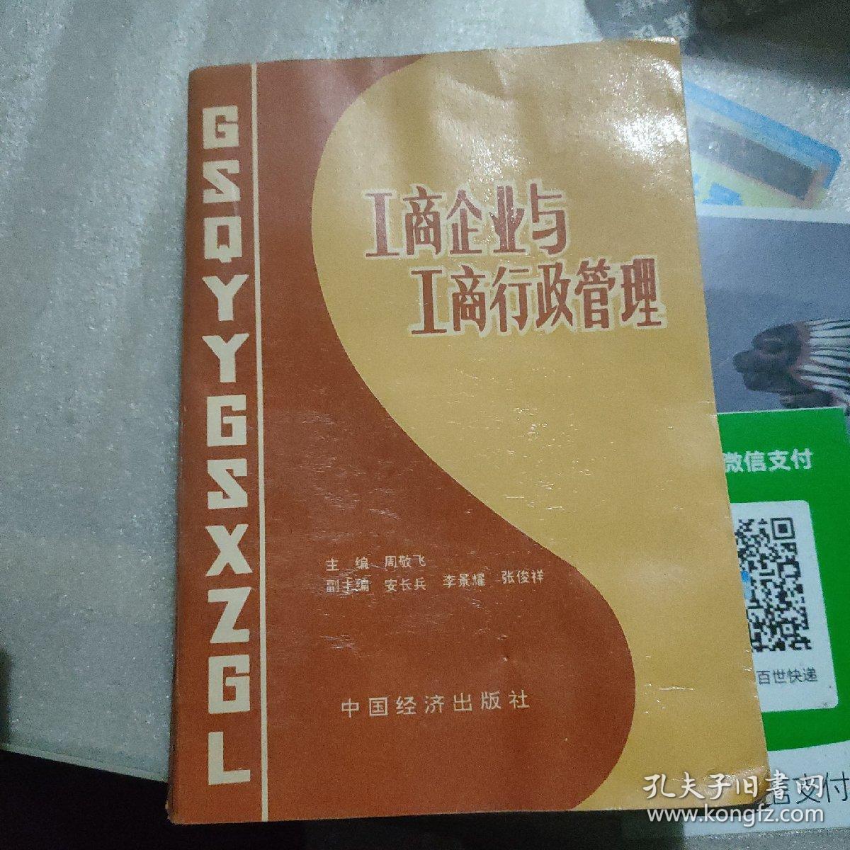 工商企业与工商行政管理