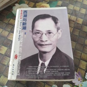 西潮与新潮：蒋梦麟回忆录 馆藏无笔迹