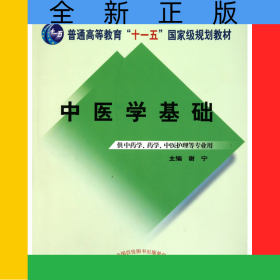 中医学基础(供中药学药学中医护理等专业用普通高等教育十一五国家级规划教材)