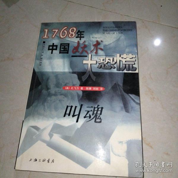 叫魂：1768年中国妖术大恐慌