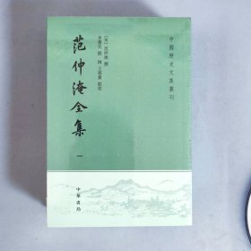 范仲淹全集（中国历史文集丛刊·全4册）