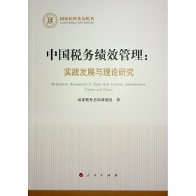 中国税务绩效管理：实践发展与理论研究（国家社科基金丛书—经济）国家税务总局课题组 著9787010258102