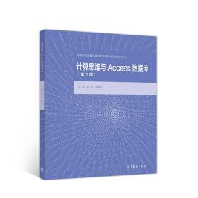 计算思维与Access数据库（第2版）