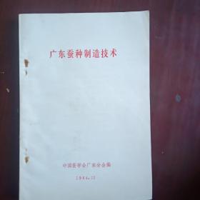 广东蚕种制造技术（1984年出版）