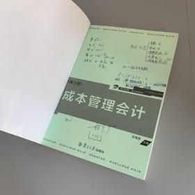 复旦卓越·会计学系列：成本管理会计（第三版）