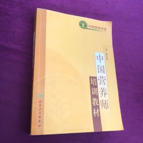 中国营养师培训教材