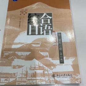 综合日语（第二册练习册，修订版）/普通高等教育“十一五”国家级规划教材