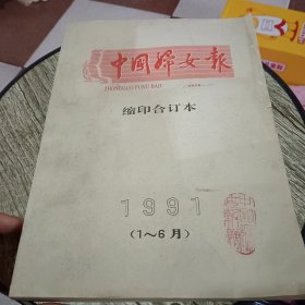 中国妇女报缩印合订本1991年（1-6月）