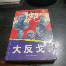 大反戈