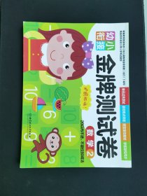 幼小衔接 金牌测试卷 数学2