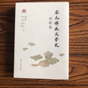 宋元佛教文学史·诗歌卷 没拆封