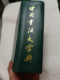 中囯书法大字典，巨厚册，香港中外出版社