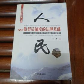 人民监督员制度的法理基础：司法民主与正当程序研究