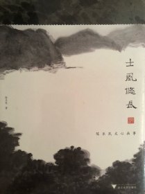 士风悠长：陈乐民文心画事（全新未拆封）