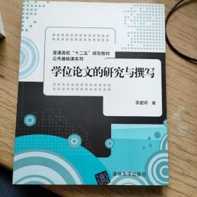 学位论文的研究与撰写/ 普通高校“十二五”规划教材·公共基础课系列