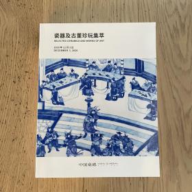 2020年12月3日 中国嘉德图录